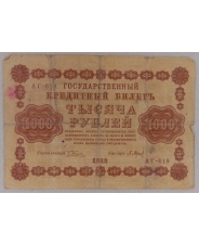 РСФСР 1000 рублей 1918 АГ-619арт. 2352